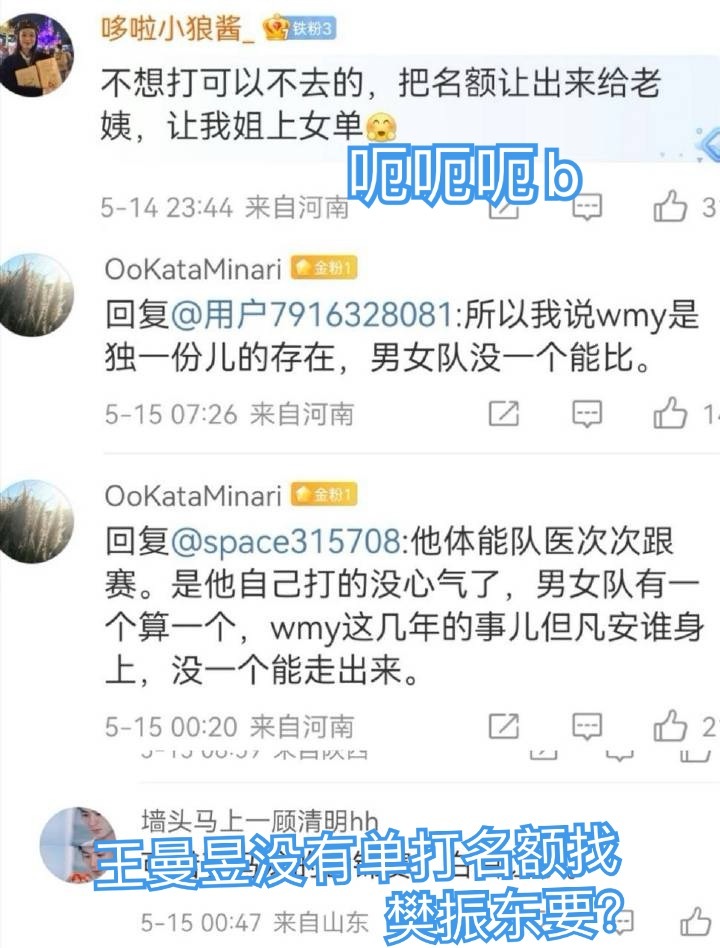 王曼昱 需要我复盘吗 2024公布单打名额前后王曼昱粉丝一直对着金满贯的男单 单