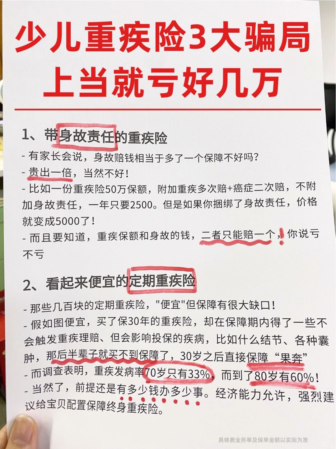 😱少儿重疾险3大骗局，天天都有家长上当