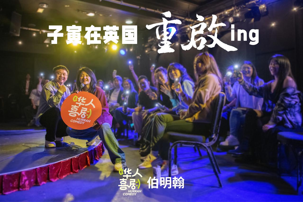 【哗人喜剧演出回顾】伯明翰 子寅脱口秀《重启》闭幕啦。

子寅老师在伦敦&伯明翰