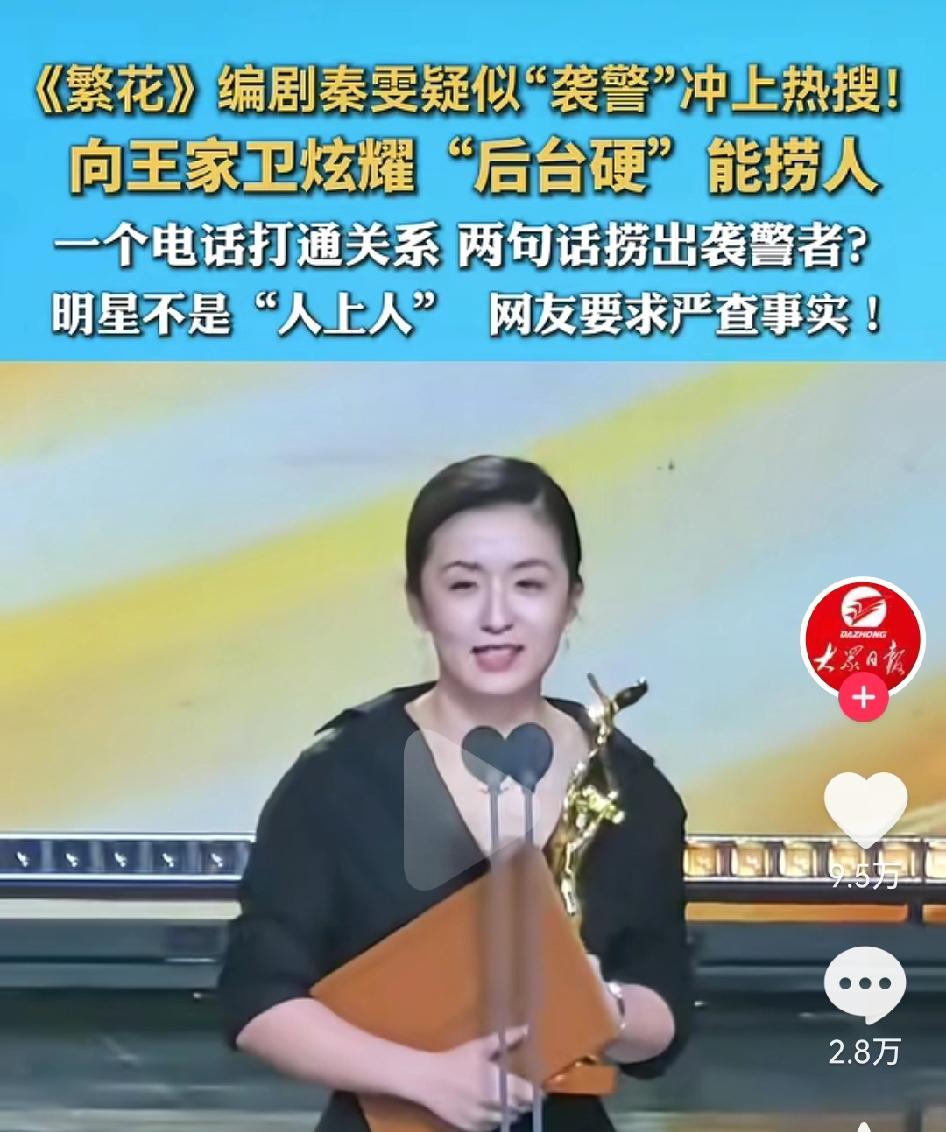 《繁花》编剧秦雯向王家卫炫耀，一个电话打通关系，两句话捞出袭警者？
秦雯觉得自己