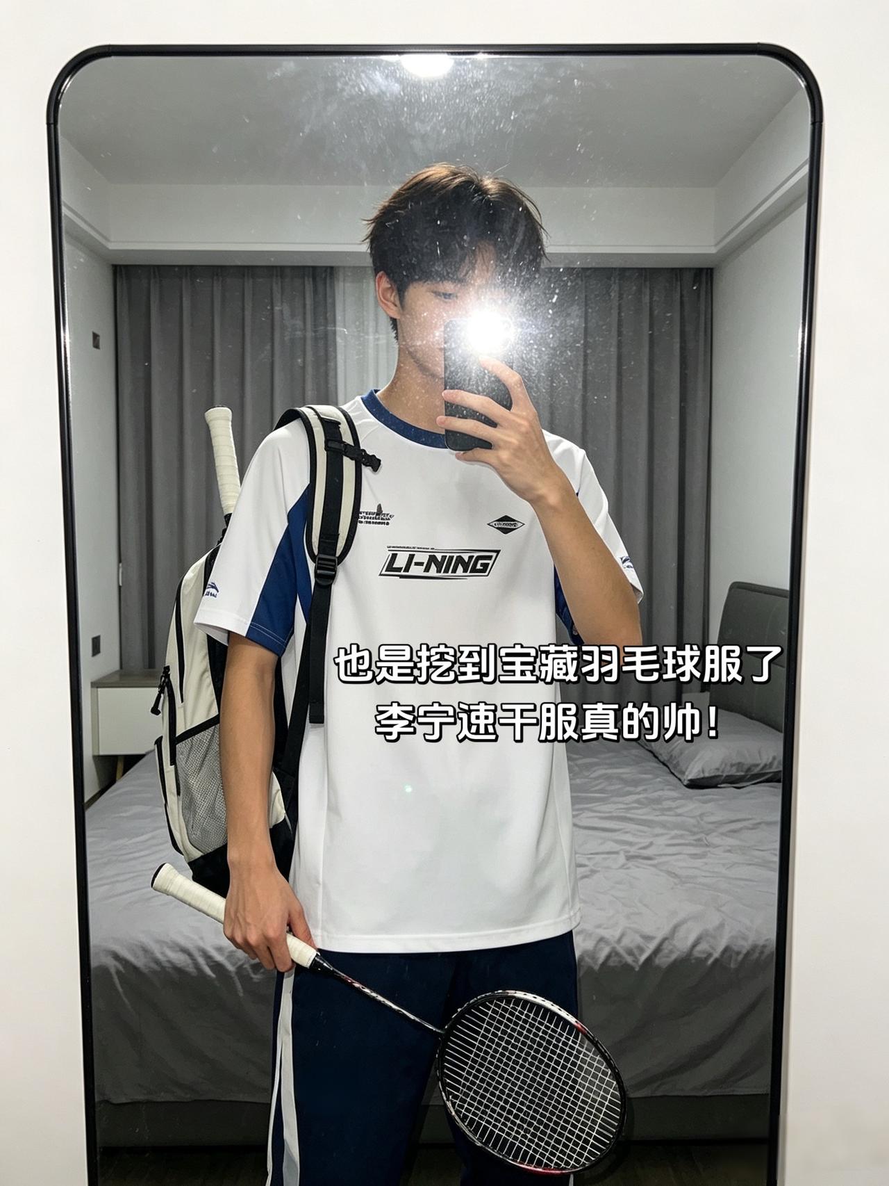 也是挖到宝藏羽毛球服了
李宁速干服真的帅！