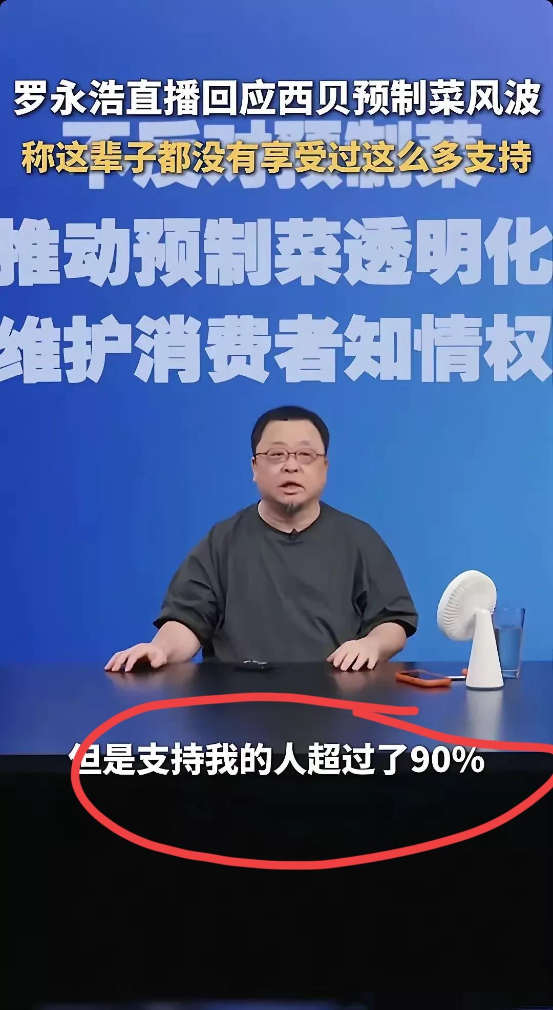 我问我爸，西贝和罗永浩这事他站谁？
我爸摇摇头，说如果西贝人均100+的消费用的