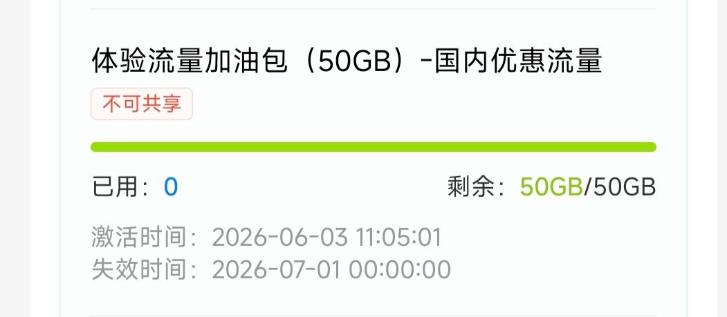 说出来大家可能不信，我早上刚发帖子念叨，每个月月初都盼着移动能像往常一样送50G