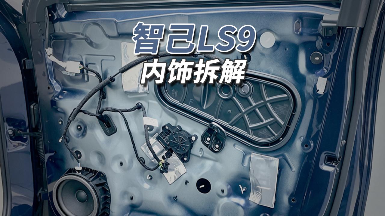 等待时间去验证！
智己LS9内饰用料向豪华靠拢：锻造铰链配全框式车门，主驾电动开