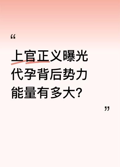 上官正义曝光代孕黑幕，消息发出一小时就有人找他私聊，可见背后牵扯之人能量巨大。他