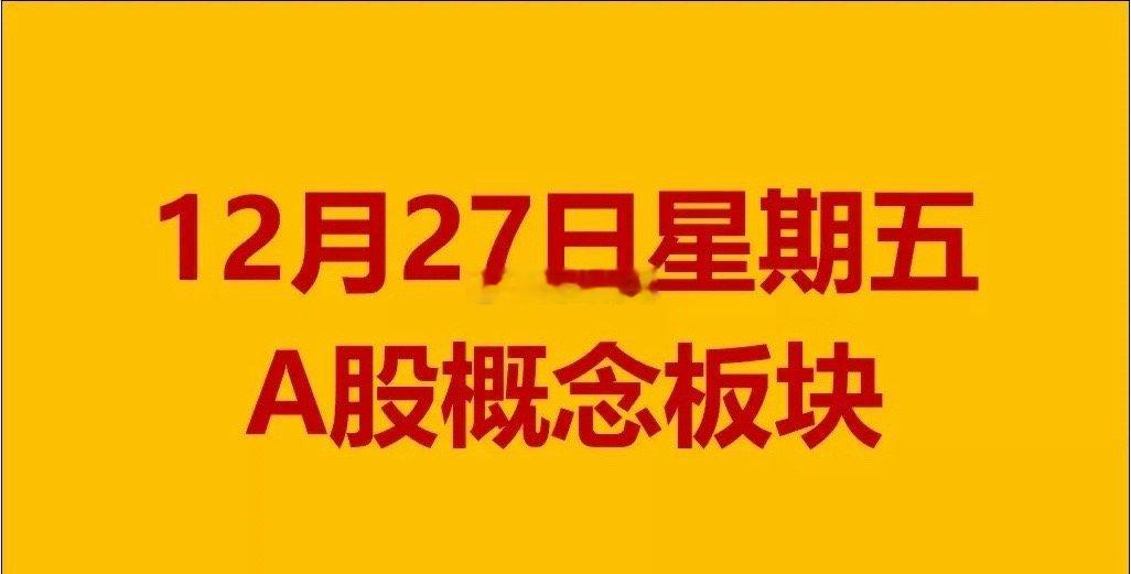 12月27日星期五A股概念板块。1、公路铁路运输概念板块：大众交通、海汽集团、申