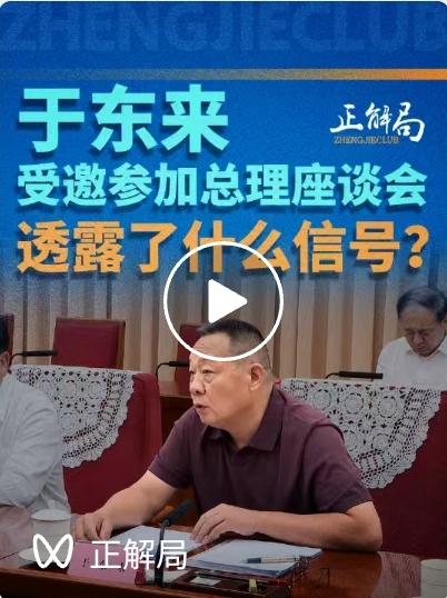 刚看到一堆自媒体在分析于东来出现在座谈会上的深意。
大家别忽略掉这位啊，也在座谈