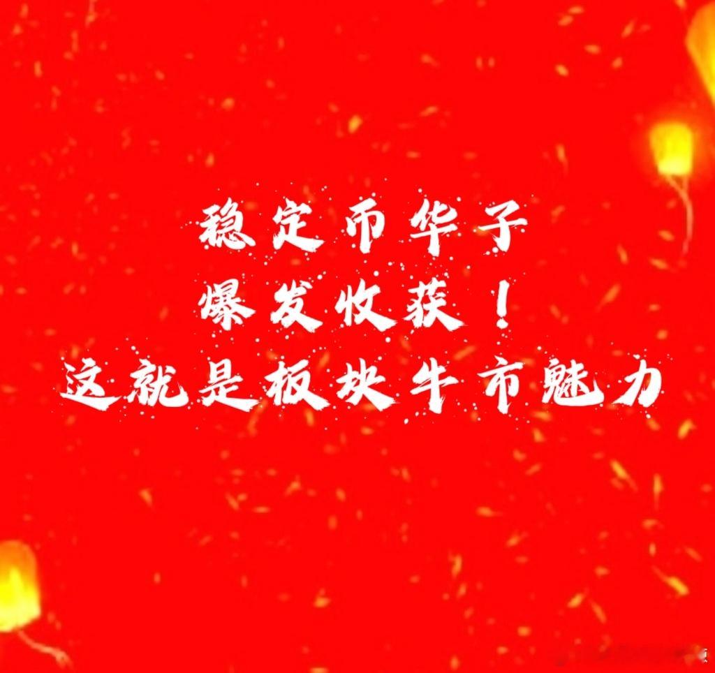 【稳定币华子爆发收获】华子最近埋伏稳定币讲的最多的一颗肉，昨天开盘前低开两个点。