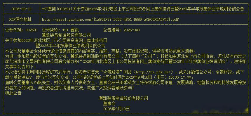 002691 *ST冀凯，公司下午15:30-17:00有网上交流活动，董事长冯