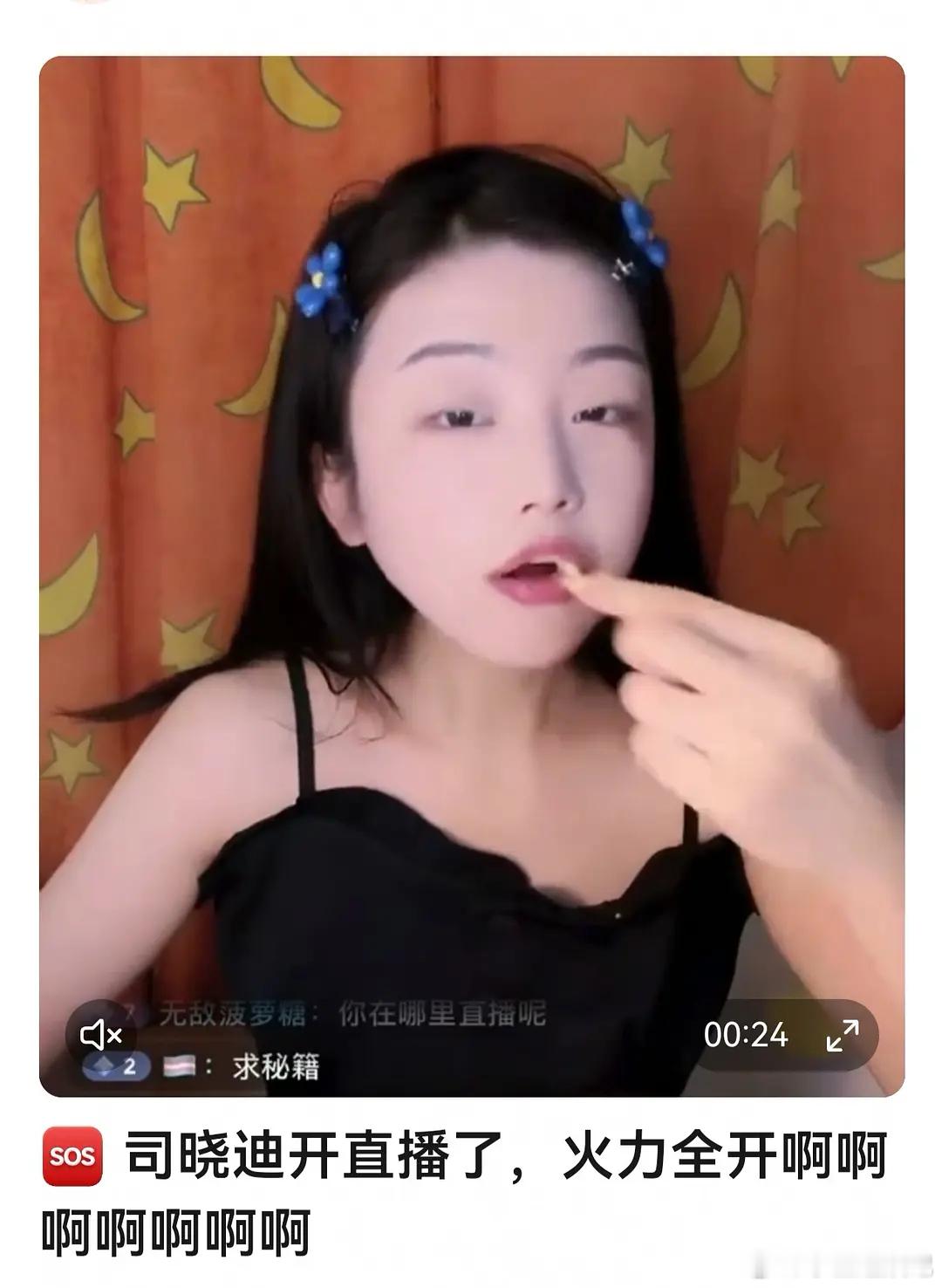 司晓迪这不是很美吧，怎么这么多男星… 