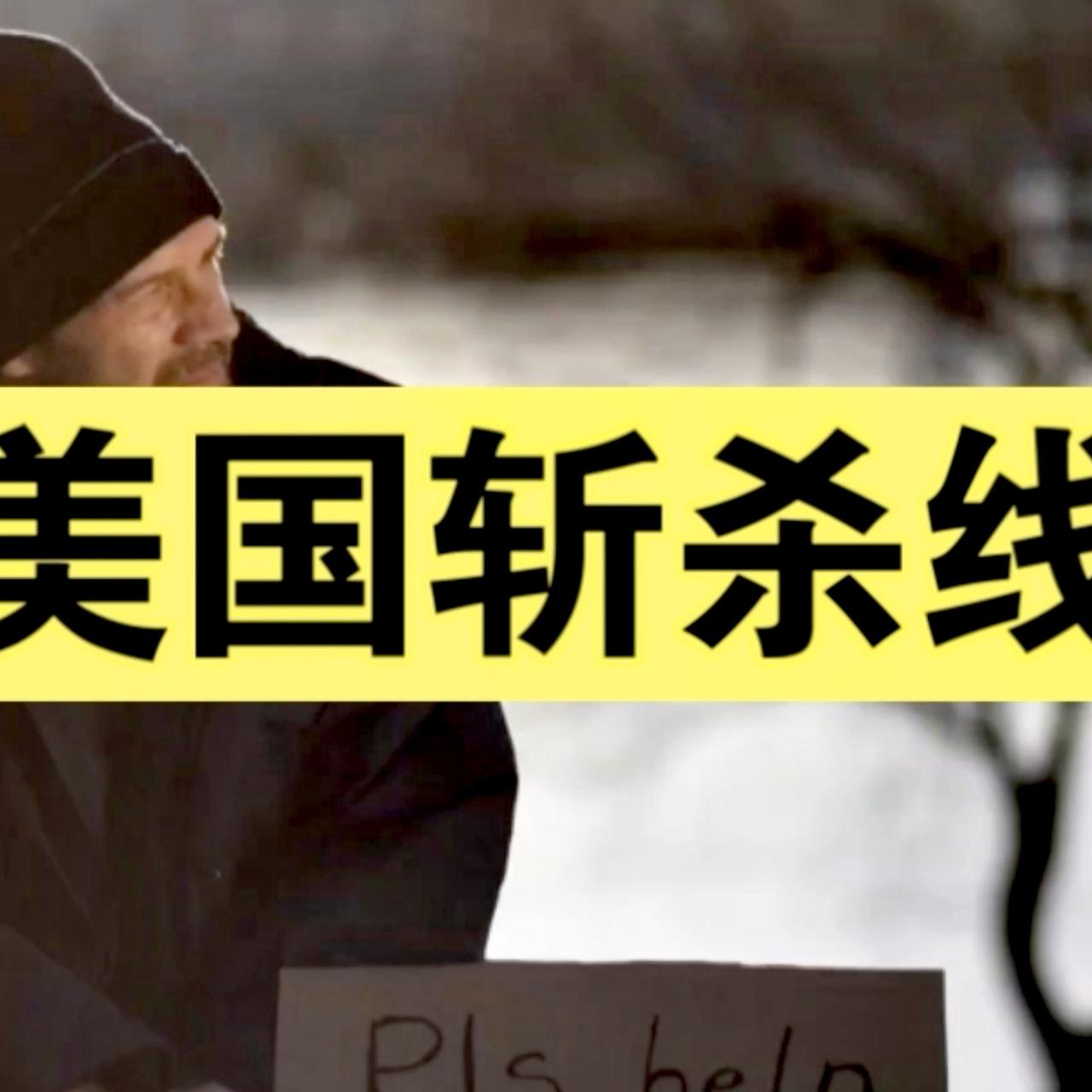 美国斩杀线颠覆了中国人的认知，为什么？
1. “美国斩杀线”的由来与含义
指的是