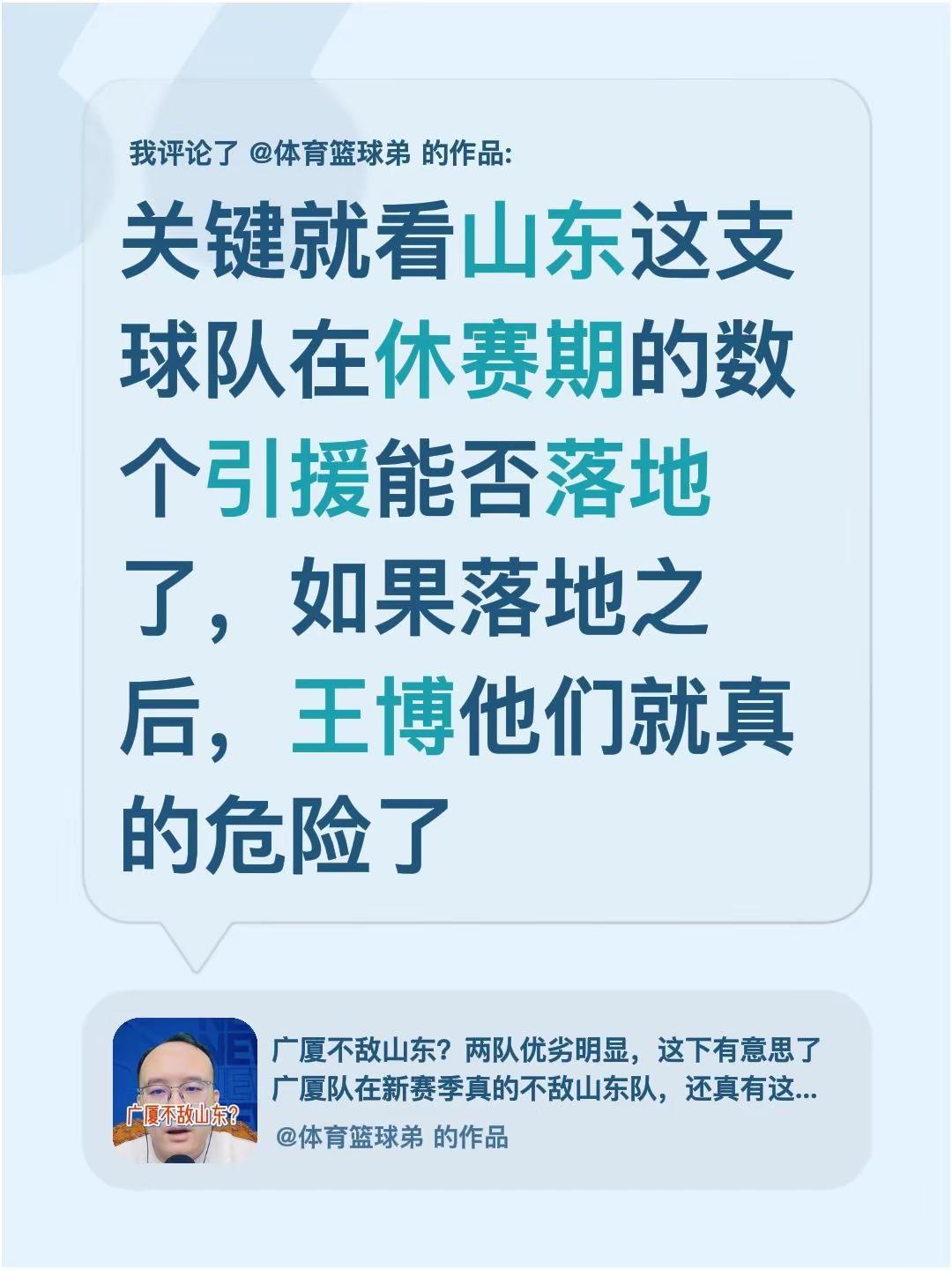 我评论了@体育篮球弟 的作品：关键就看山东这支球队在休赛期的数个引援能否落地了，