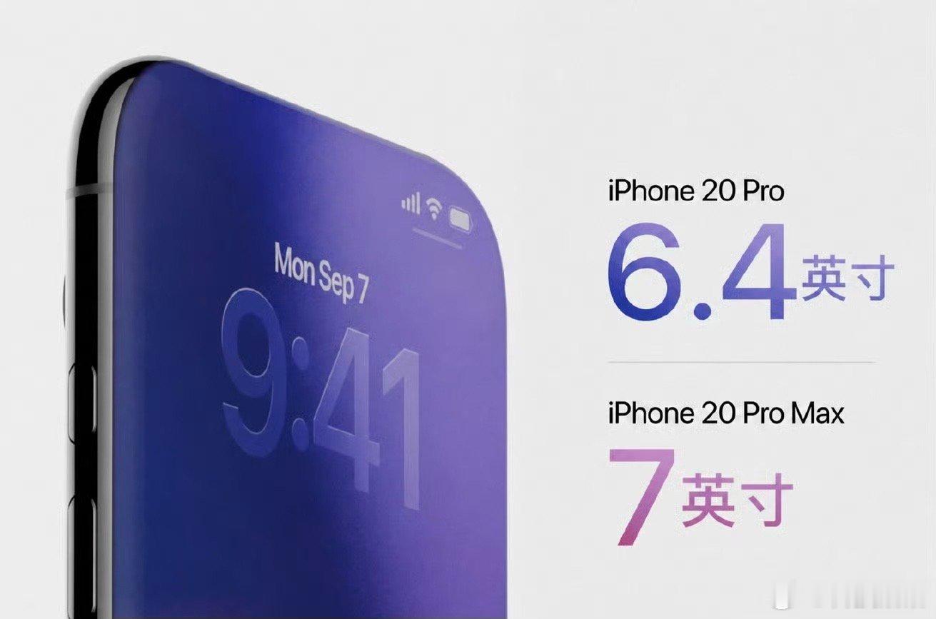 网传iPhone  20 系列有6.4 和7 英寸可选，估计Pro 手感变化会更
