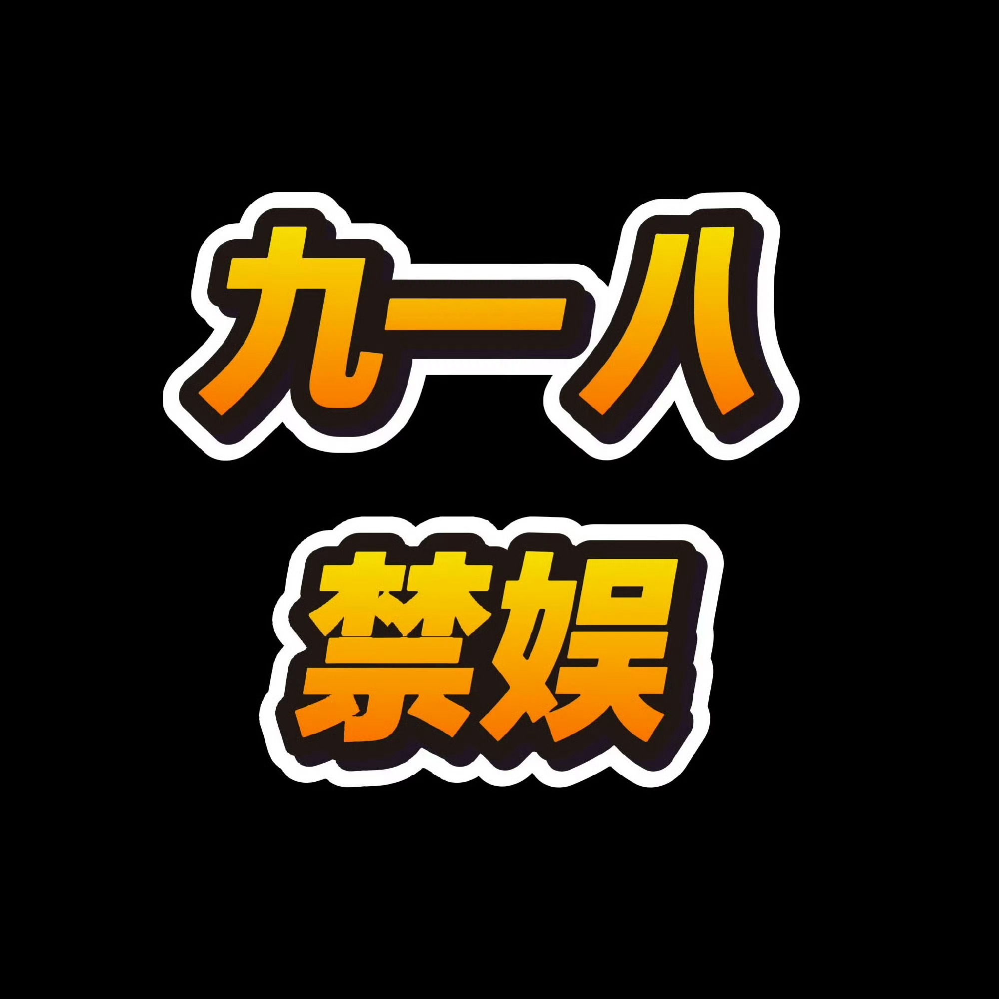 棣棣和耀文蹦极太酷了rfs咖太高看自己了，路人都不认识你家这头肥🐖，挡啥挡，李