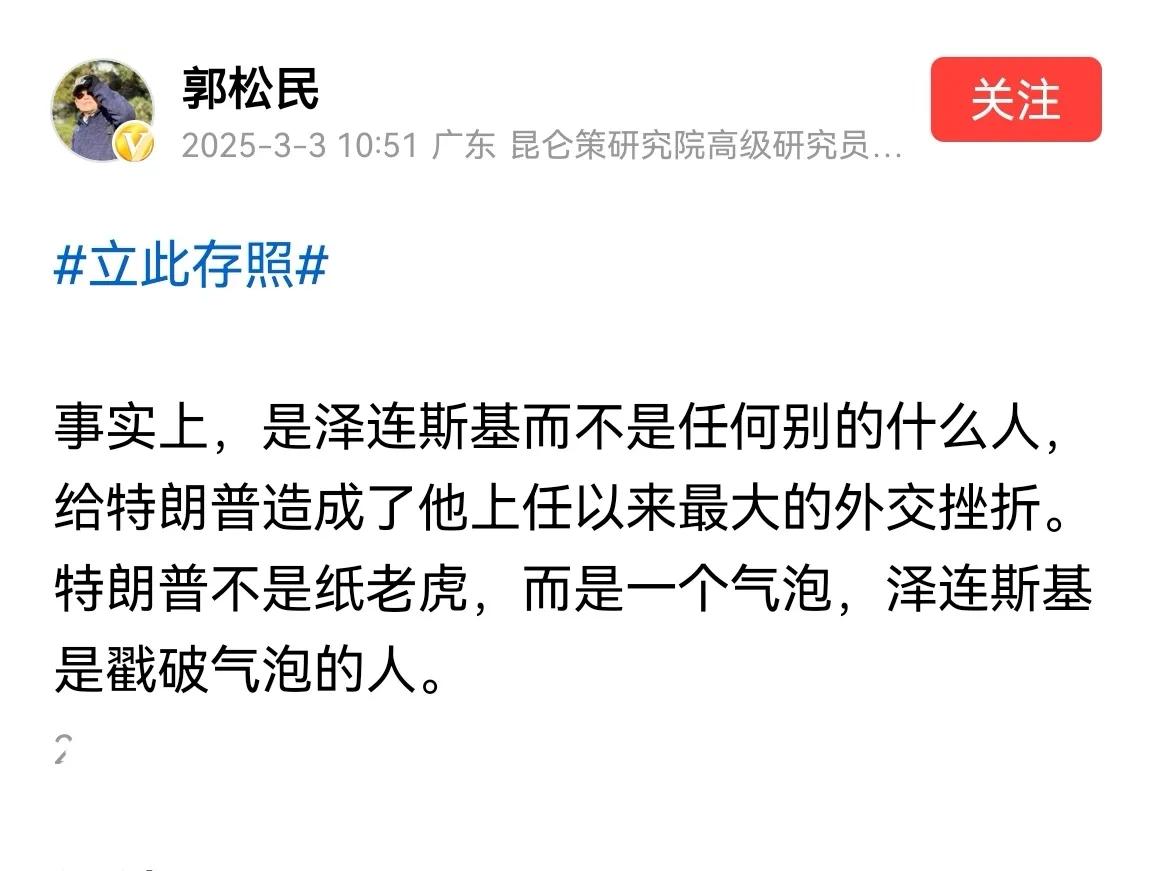 郭松民夸赞“英雄”被批评后续②

3月3日上午，郭松民继续赞扬泽连斯基而不是别的