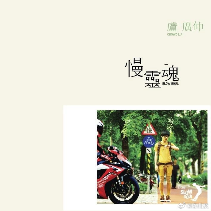 音乐发行回顾 15年前的今天，卢广仲在生日当天发行第三张录音室专辑《慢灵魂》（2