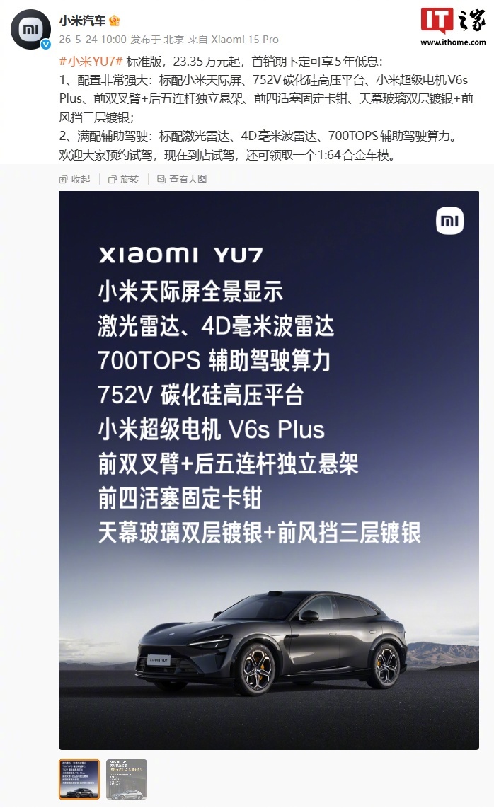 【小米 YU7 标准版汽车更多信息公布：首销期下定 5 年低息，23.35 万元