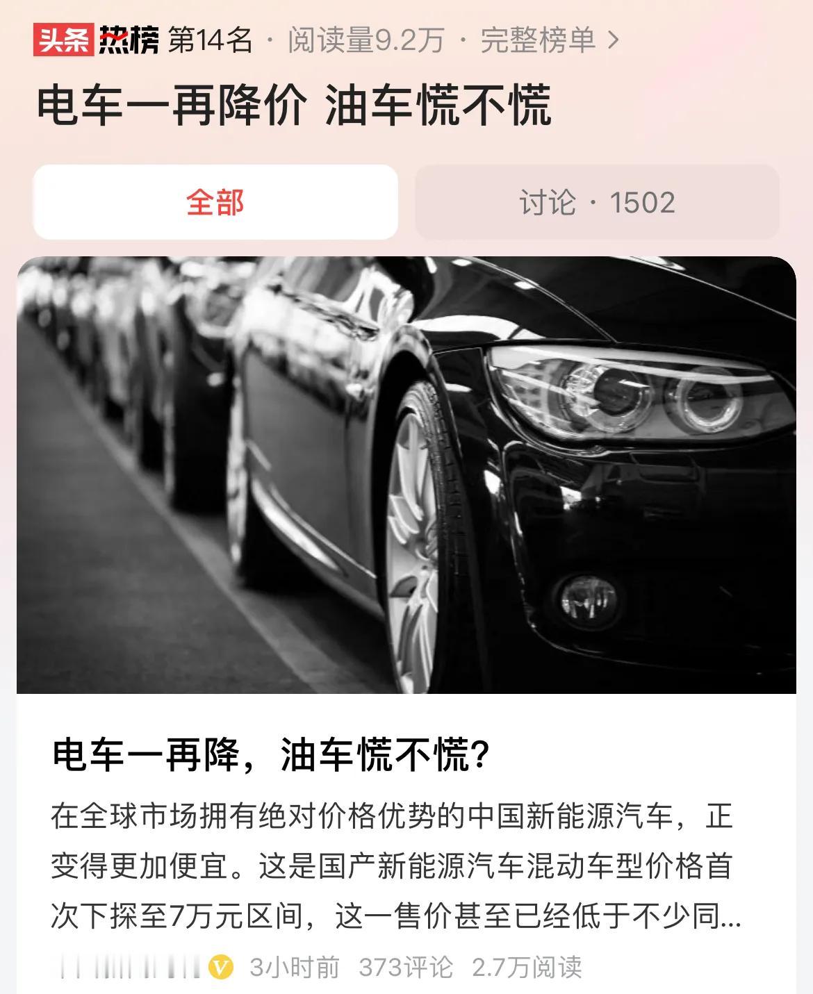 #电车一再降价 油车慌不慌#电动车价格一降再降，对油车来说，自然会构成不少的压力