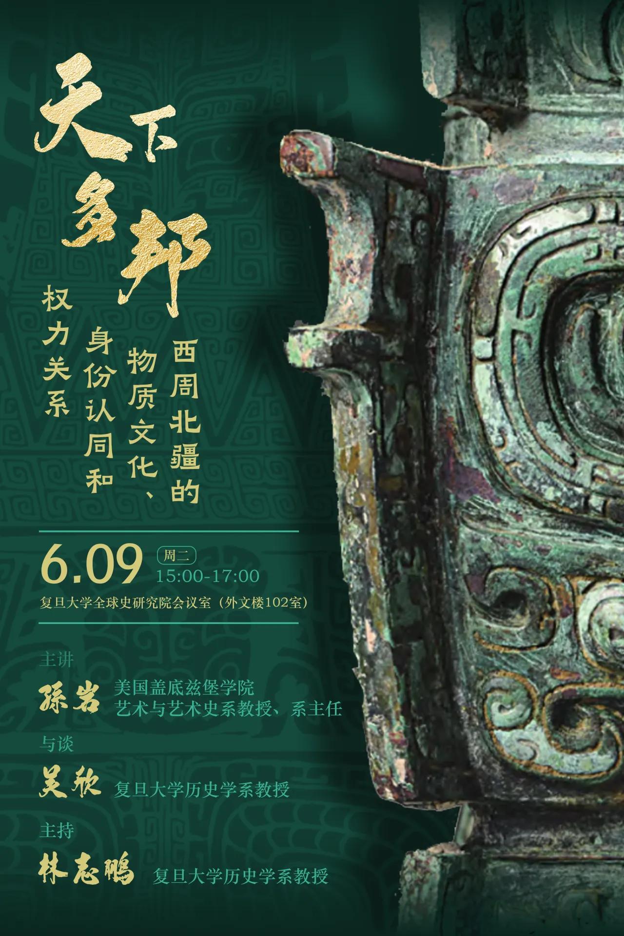 孙岩：天下多邦——西周北疆的物质文化、身份认同和权力关系