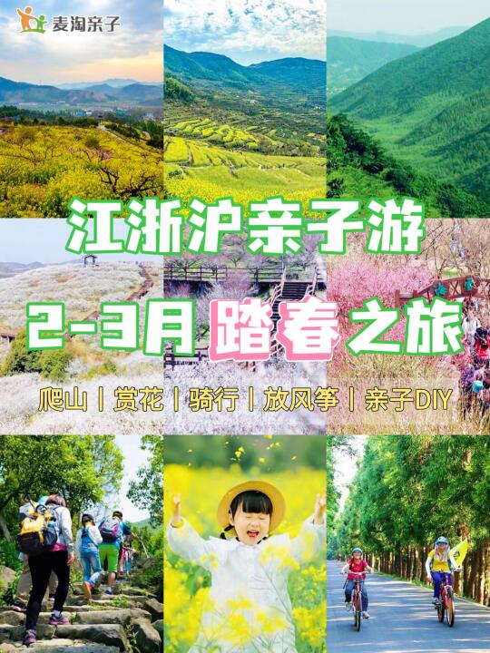 别错过📢2-3月江浙沪亲子踏青宝藏路线