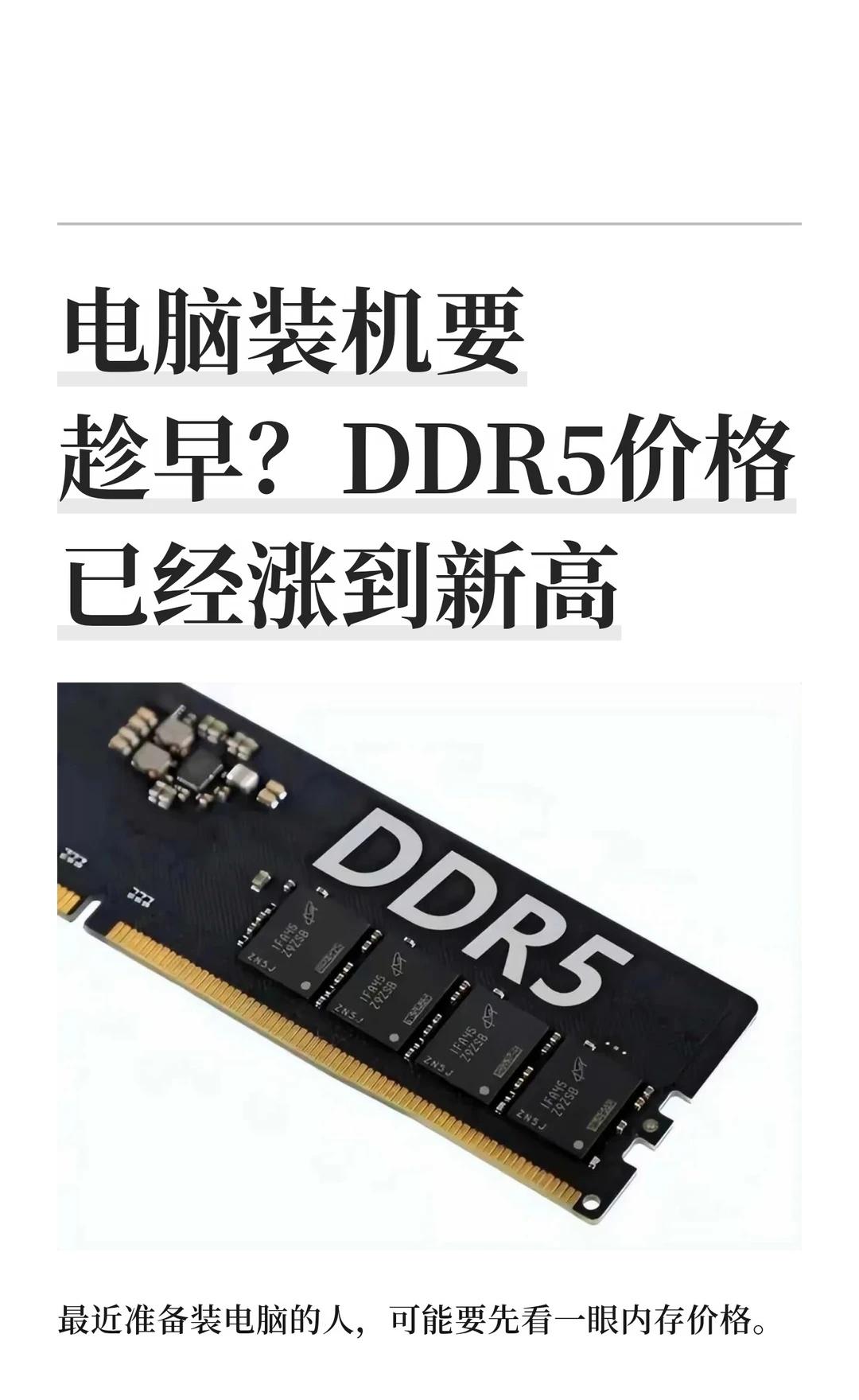电脑装机要趁早？DDR5价格已经涨到新高
最近准备装电脑的人，可能要先看一眼内存
