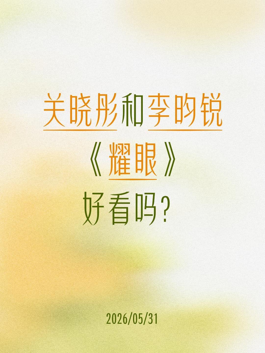 关晓彤和李昀锐
《耀眼》
好看吗？关晓彤 李昀锐 耀眼 晴也