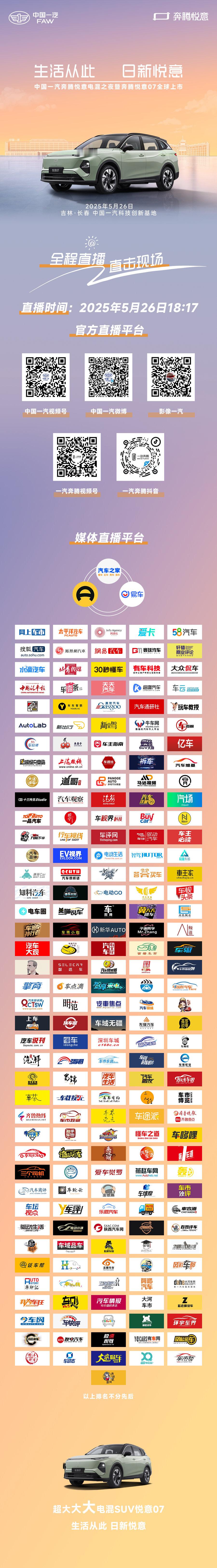奔腾悦意07超大大大电混SUV5月26日中国一汽奔腾悦意电混之夜暨奔腾悦意07全