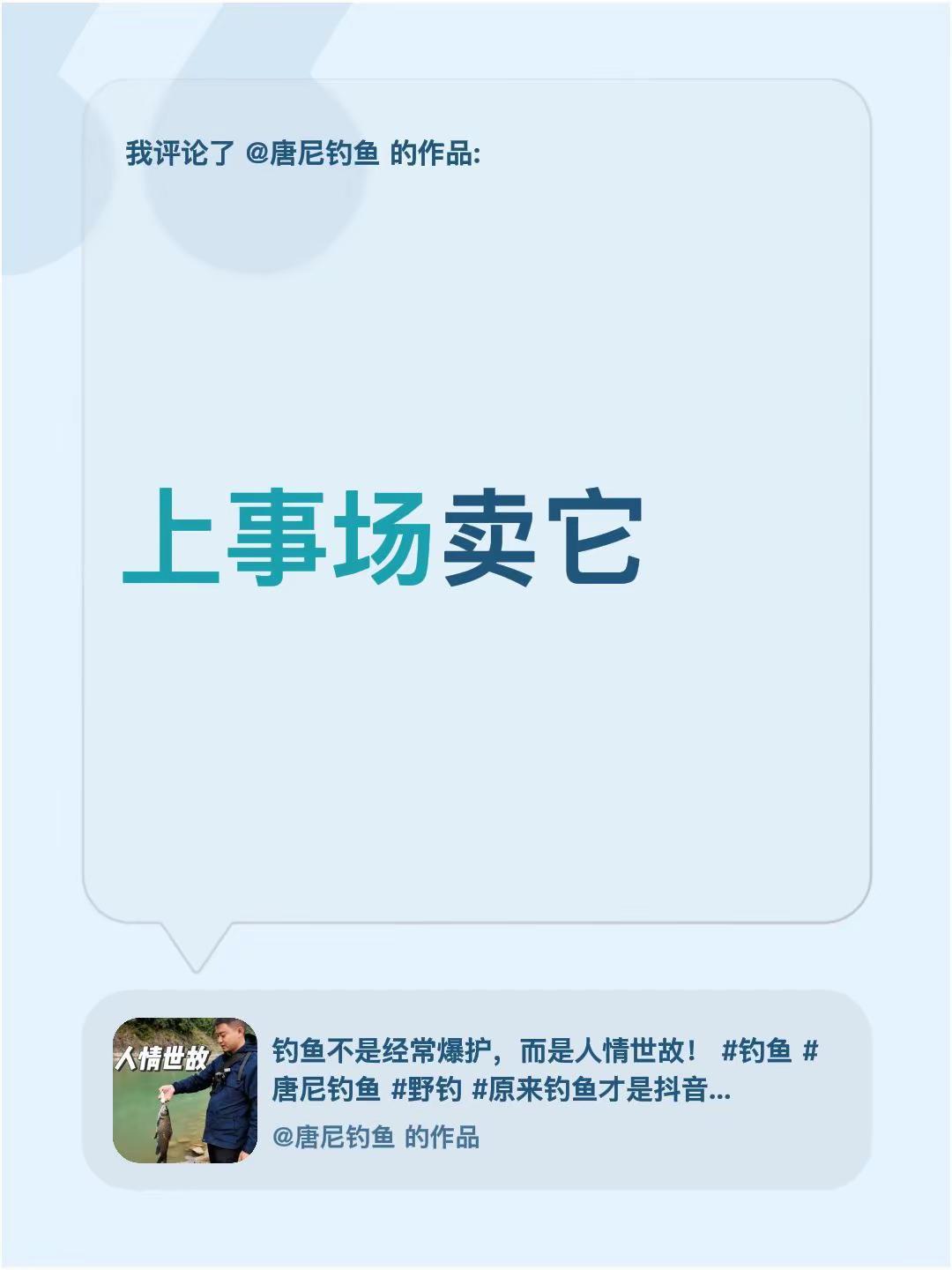 我评论了@唐尼钓鱼 的作品：上事场卖它