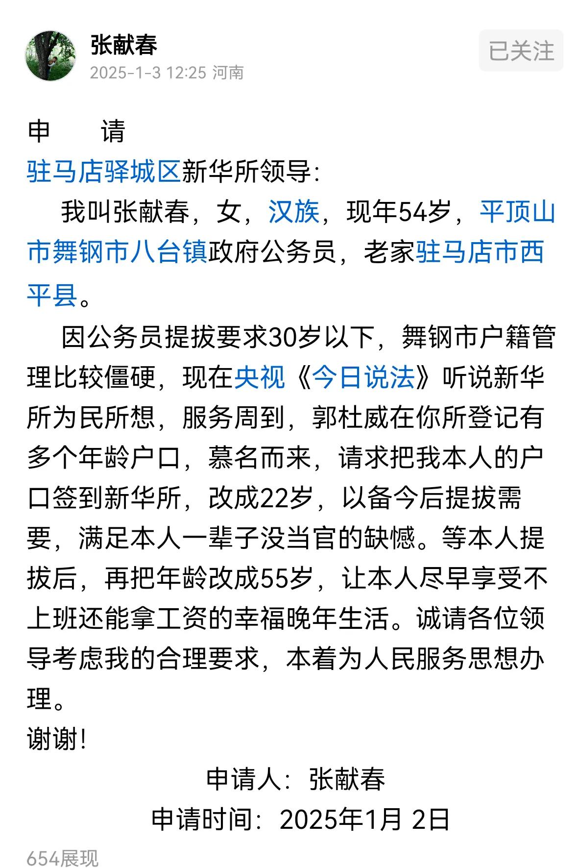 大爱张献春！
张干部向马店驿城区公安局提出申请：听说新华街派出所，为民所想，服务