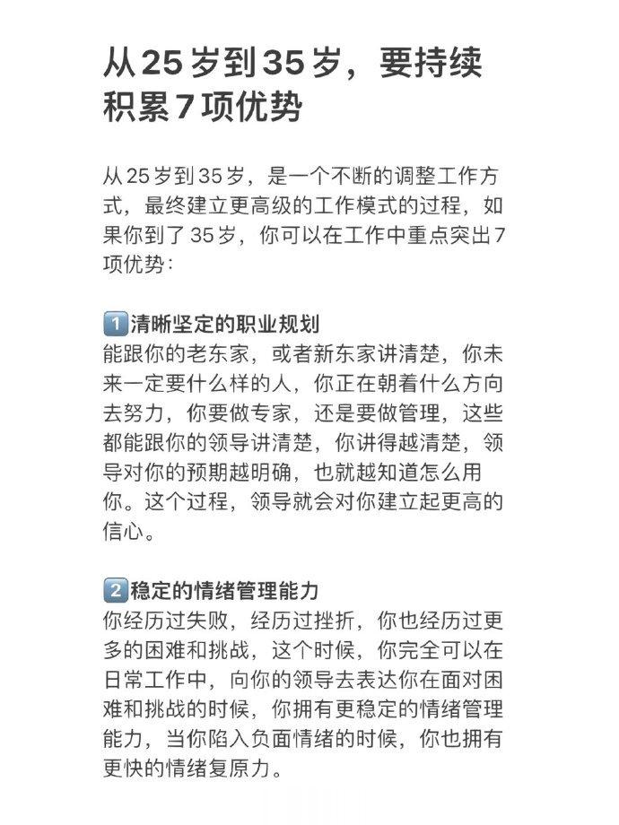 从25岁到35岁，要积累7项优势。 ​ ​​​