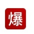 唉！塌起来呀！ 