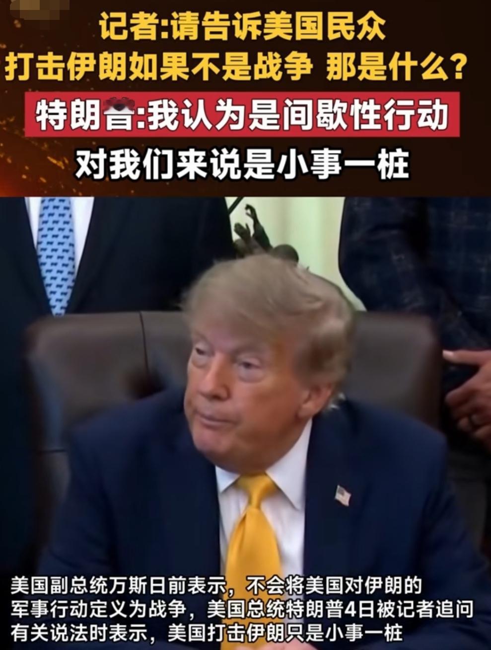 美国对伊朗的军事行动新定义新鲜出炉：“间歇性行动！”真的是充满了“天才的想象力”