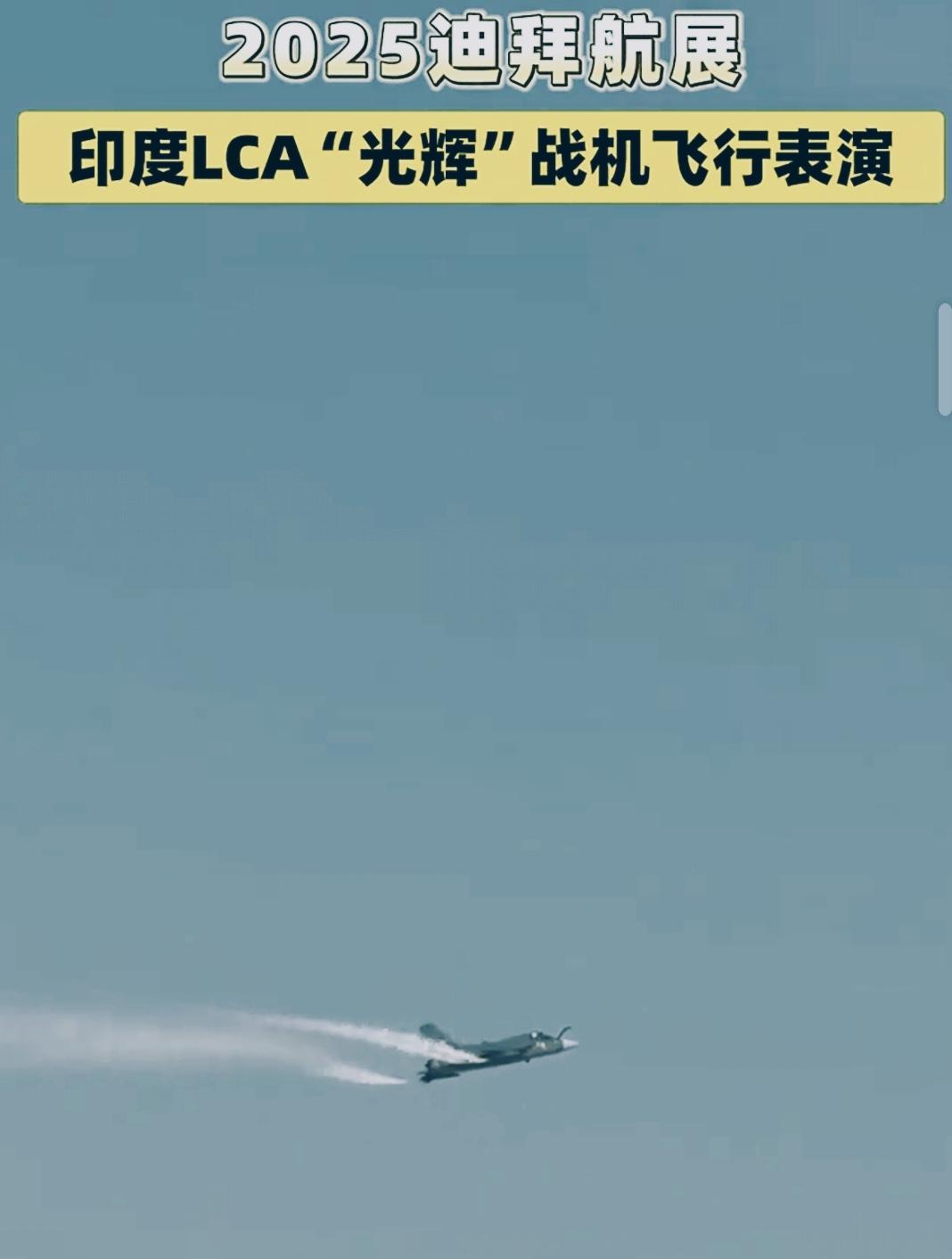 “光辉”战机二次坠毁，暴露印度军工可靠性危机。

          这款战机存