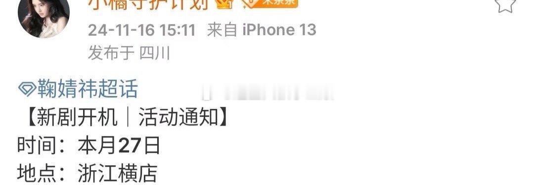 鞠婧祎《画皮》11.27开机 