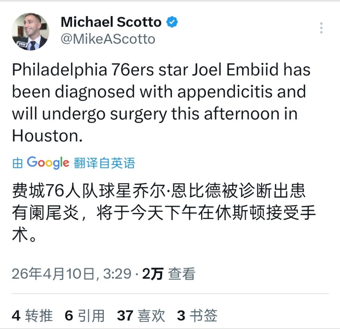 Scotto:恩比德被诊断出患有阑尾炎，将在今天下午在休斯顿接受手术 