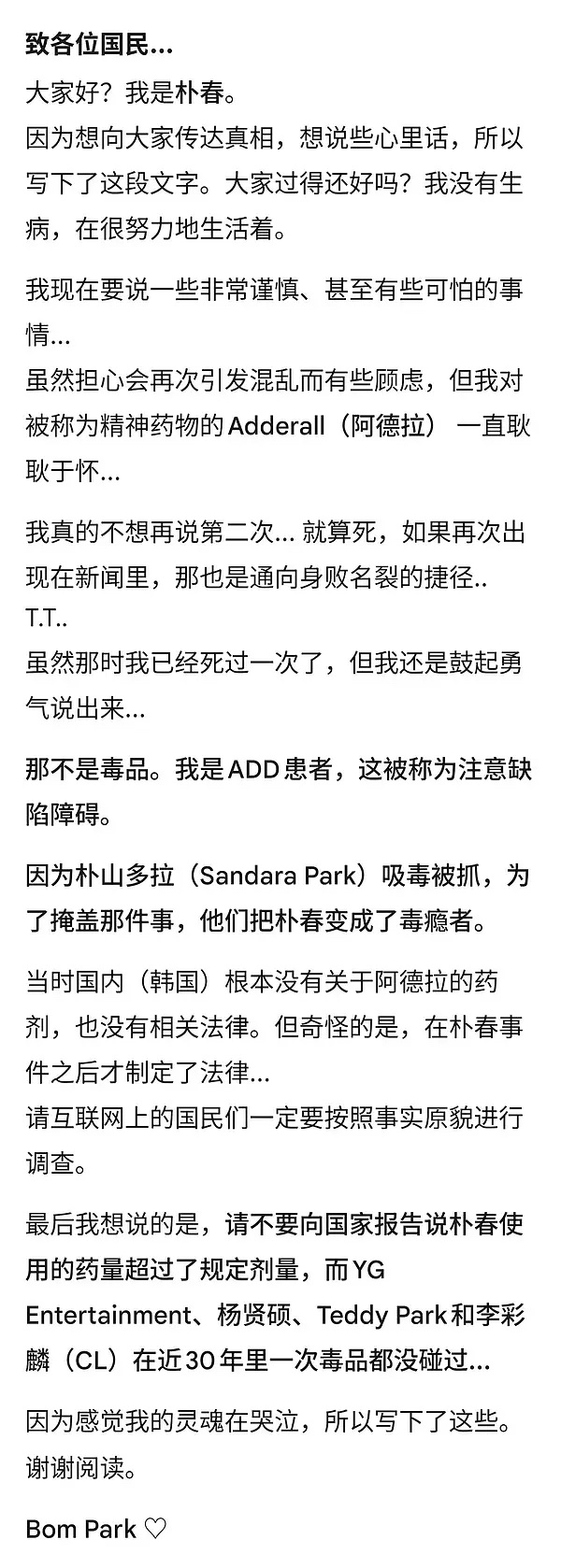 前2NE1成员朴春发长文，指控队友朴山多拉为掩盖自身涉毒嫌疑，将她诬陷为“吸毒者