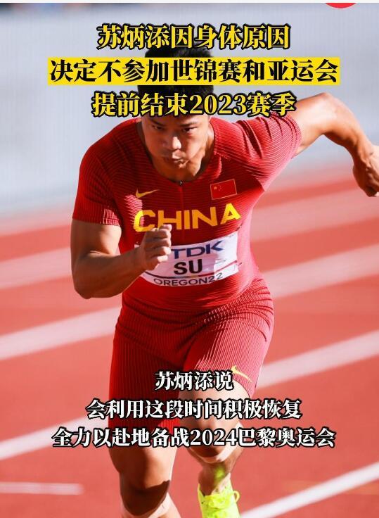 苏炳添在社交媒体上宣布，由于身体原因，他已经决定不参加即将开始的世锦赛和亚运会田