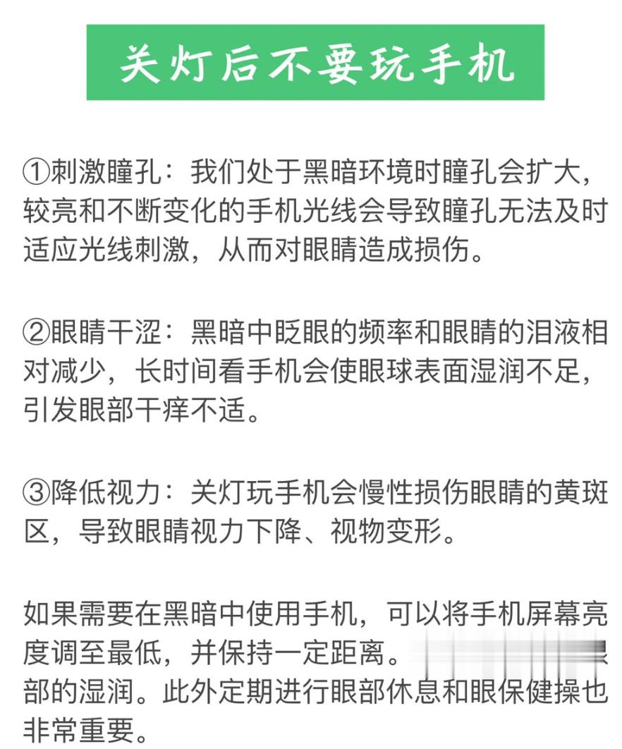 #关灯后真的不要玩手机了#这个就和吸烟有害健康一样，大家知道么？知道，但就是不听