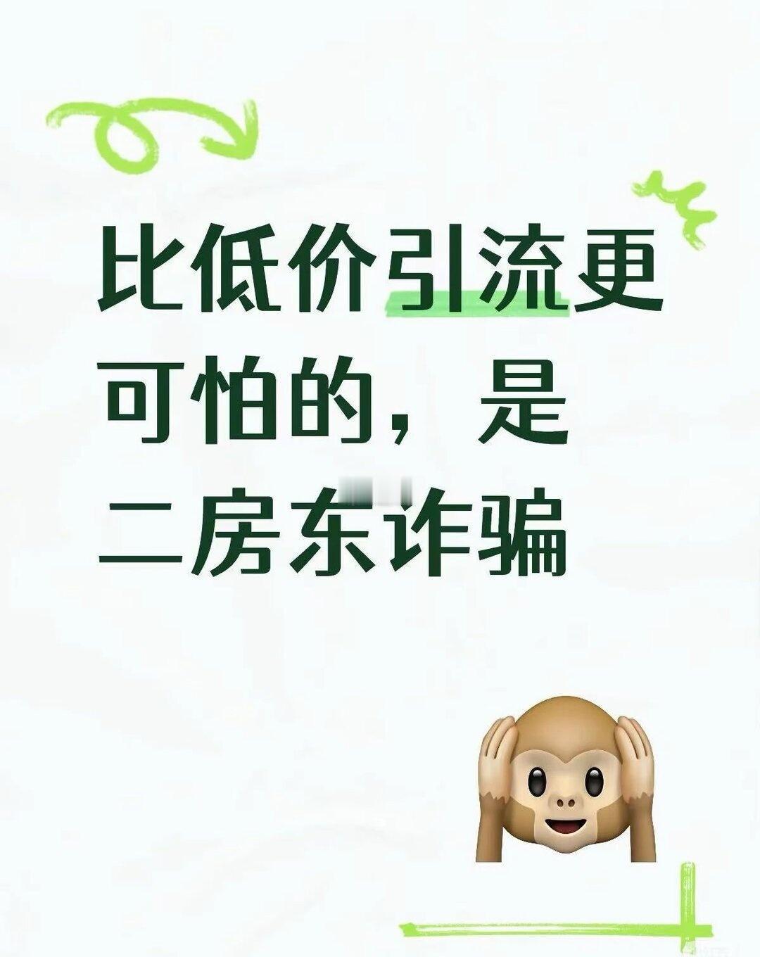 比低价引流更可怕的，是二房东诈骗
二房东的嘴，骗人的鬼！先用精修低价假房源图吸引