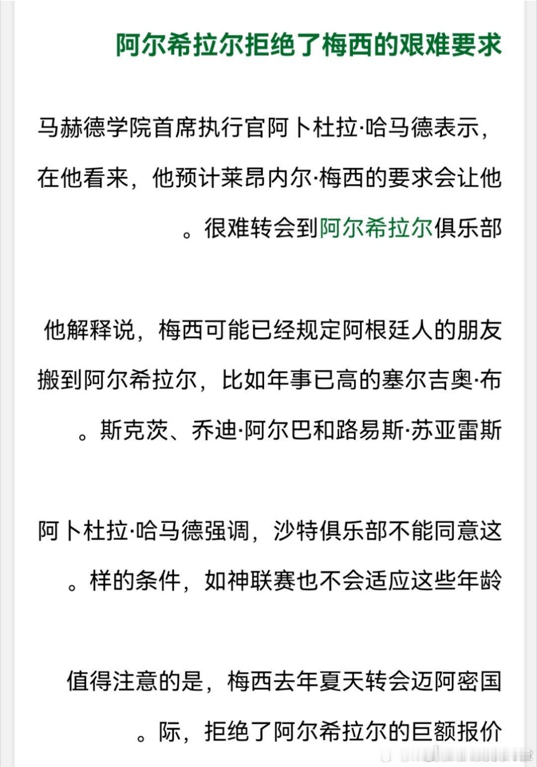 自#梅西拒绝吉达联合14亿报价系谣言# 后，梅西球迷又开启了新一轮造谣，当然，这