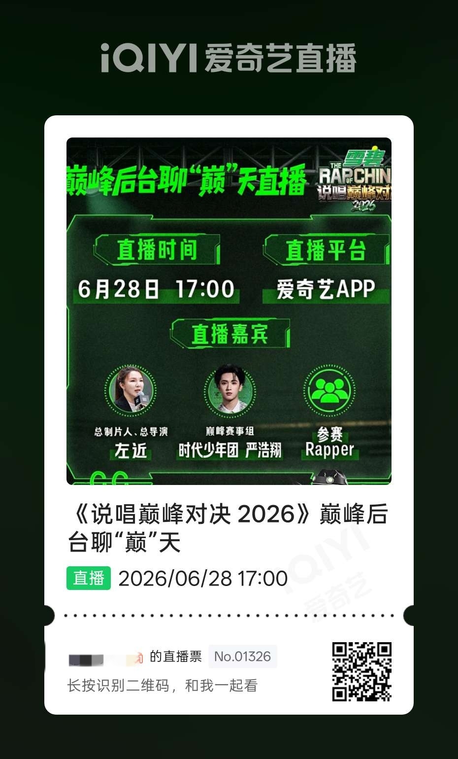 明天17点在爱奇艺app直播，所有人来切耗预约严浩翔说唱巅峰对决2026