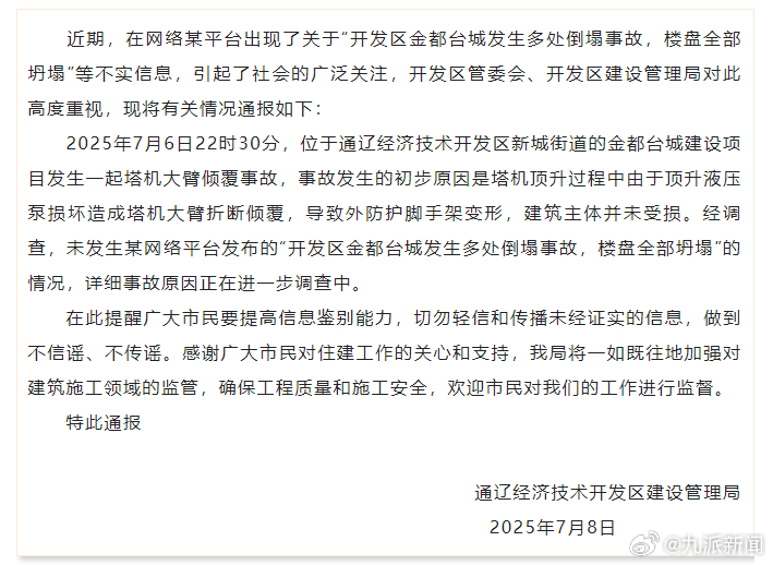 【#官方通报通辽一楼盘塔机大臂倾覆#】7月8日，内蒙古通辽经济技术开发区建设管理