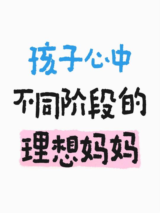 孩子心中不同阶段的理想妈妈