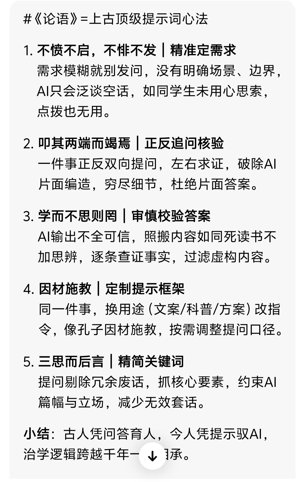 论语其实是顶级提示词这个类比格外贴切，古今治学逻辑一脉相通。孔子因材施教、循循善