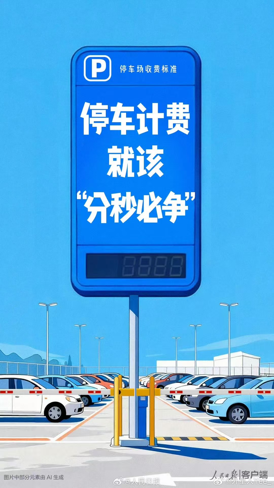 人民日报评停车计费向上取整特别是广州我觉得最该推行，天河有些地方，超出一分钟就多