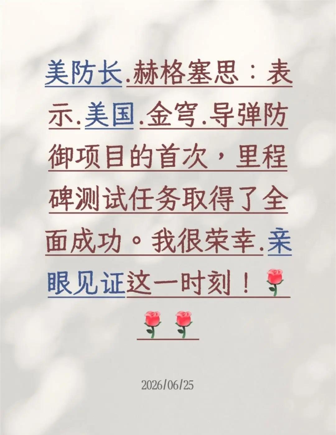 我评论了@参考消息 的作品：美防长.赫格塞思：表示.美国.金穹.导弹防御项目的首
