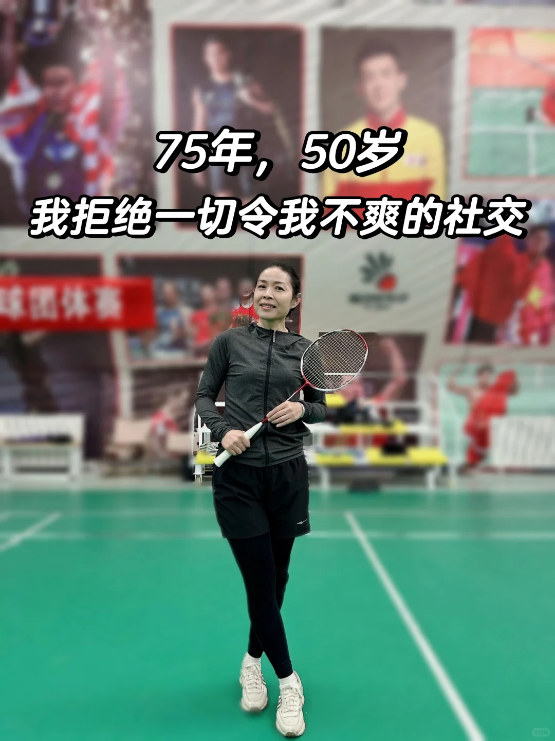 75年，50岁，我拒绝四种社交