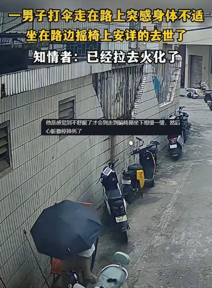 男子身体不适坐在路边摇椅上安详去世 人生无常，吵闹的来，无声的走，这是生老病死常