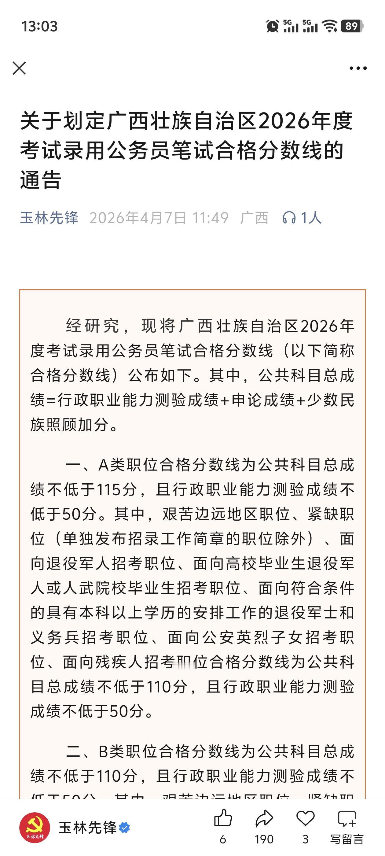 广西2026年度考试录用公务员笔试合格分数线已公布了。同学们准备面试了！2026
