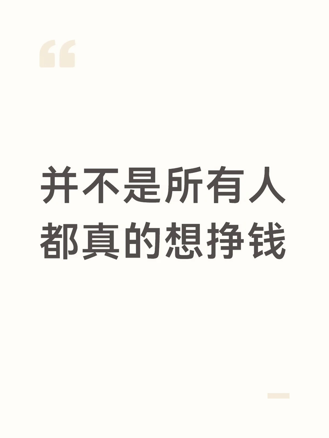 并不是所有人，都真的想挣钱
